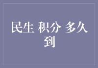 积分系统优化策略：如何确保民生福利积分及时到账