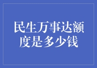 民生万事达额度揭秘：银行信用卡额度的真相与误区