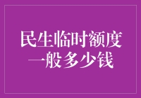 民生临时额度揭秘：您的紧急资金之友