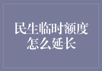 民生临时额度怎么延长？提升你的支付灵活性！