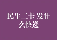 民生二卡快递风云：你猜我发的是啥？