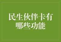 民生伙伴卡的功能概述与深度解析