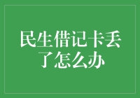 如果民生借记卡丢了，你是不是变成了失踪人口？