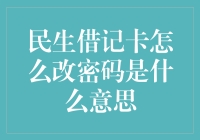 民生借记卡改密码？原来是一场心灵自救！