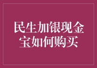 民生加银现金宝：轻松入门，实现稳健理财之路