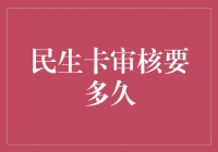 民生卡审核周期：高效与便捷的新型金融服务