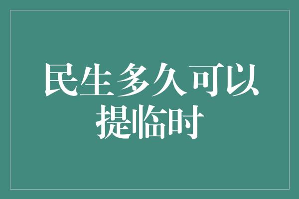 民生多久可以提临时