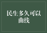 曲线民生：探索政府政策中的灵活应变之道