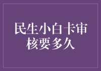 民生小白卡审核要多久？我的天哪！你还不如去种树呢！