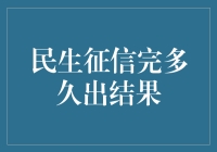 民生银行个人信用报告查询结果时间解析