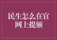 民生信用卡官网提额攻略：专业步骤与技巧