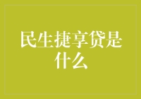 民生捷享贷：是什么，不是什么，以及为什么会让人觉得神秘