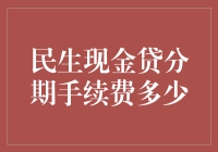 民生现金贷分期手续费究竟有多少？