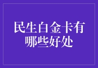 民生银行白金卡：高端金融服务的全面解析