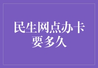 办卡神速还是龟速？一探民生网点的效率！