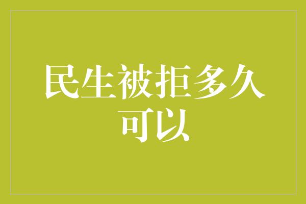 民生被拒多久可以