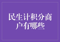 嘿！民生计积分商户那么多，到底哪些值得信赖？