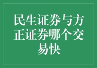 民生证券与方正证券谁家的交易更像背着小书包上学的小朋友？