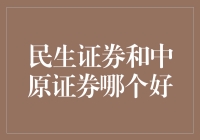 民生证券与中原证券：投资理财选择的深入对比分析