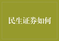 民生证券如何成为你财务自由的加速器？