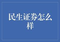 民生证券：以服务转型为主线，打造高效金融服务平台