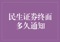 民生证券终面通知：解析面试流程与策略