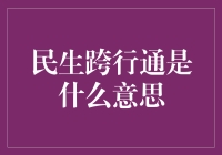 民生跨行通是什么？理财小技巧来啦！