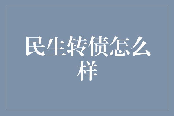 民生转债怎么样