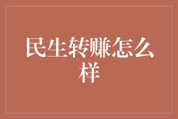 民生转赚怎么样