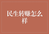 民生转赚：让生活变得更有趣？