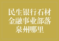 民生银行石材金融事业部落泉州哪里，告诉你一个鲜为人知的秘密！