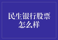 民生银行股票：稳健增长与多元化战略的协同效应