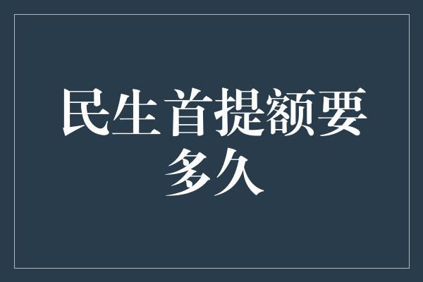 民生首提额要多久