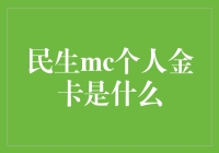 民生MC个人金卡是啥？新手的你必须要懂！