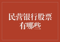 民营银行股票：挖掘新兴金融市场的潜力股