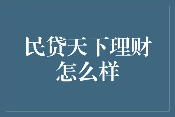 民贷天下理财怎么样