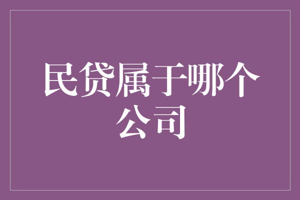 民贷属于哪个公司