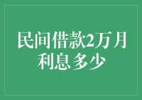 民间借款2万元，每月利息会收多少？