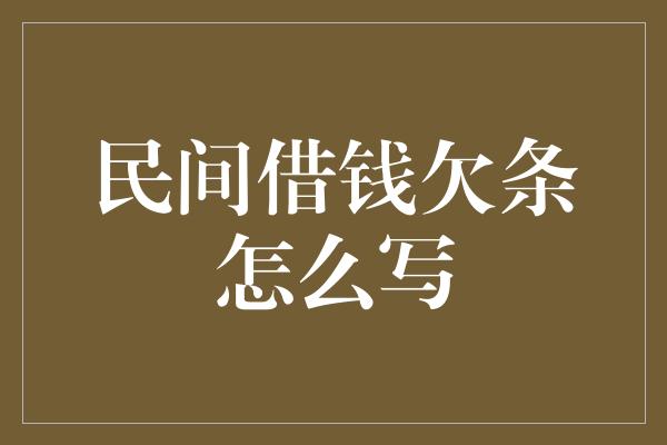 民间借钱欠条怎么写