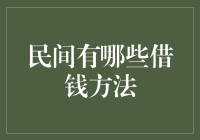 民间借钱方法五花八门：从家禽抵押到虚拟货币