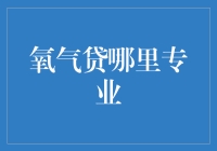 氧气贷真的专业吗？揭秘背后的真相！