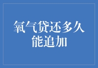 氧气贷：还款期限与追加额度的微妙平衡