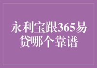 永利宝与365易贷：金融江湖的两大门派，谁才是真正的靠谱侠客？