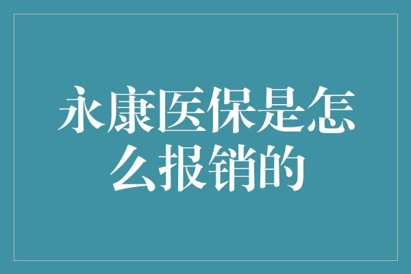 永康医保是怎么报销的