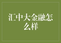 汇中大金融：以科技推动金融创新，助力企业成长