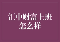 汇中财富：职业财富管理的新起点