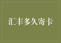 汇丰信用卡：从申请到收卡的那些日日夜夜