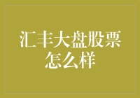 汇丰大盘股票，到底是汇聚财富还是损人利己？