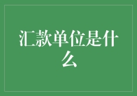 汇款单位架构：理解全球金融流通中的结算核心