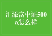 汇添富中证500A：稳健的投资选择